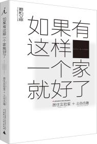 如果有这样一个家就好了 (日)居住实验室sumai LAB,(日)土谷贞雄 著 河野美由纪,蔡萍萱 译