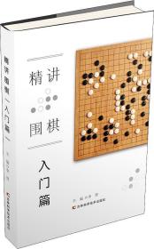 <新平装>精讲围棋--入门篇（100/件）