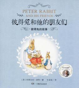 彼得兔和他的朋友们：彼得兔的故事