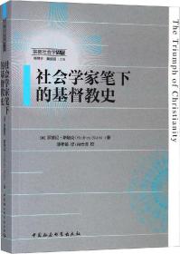 社会学家笔下的基督教史