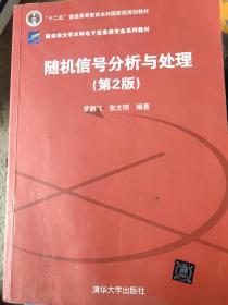 随机信号分析与处理（第2版）（新坐标大学本科电子信息类专业系列教材）