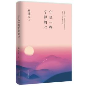 林清玄：守住一颗宁静的心（执笔50年主题散文白金纪念版）