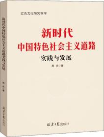 红色文化研究书库：新时代中国特色社会主义道路实践与发展 9787547732649