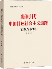 新时代中国特色社会主义道路实践与发展