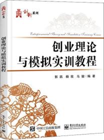 创业理论与模拟实训教程