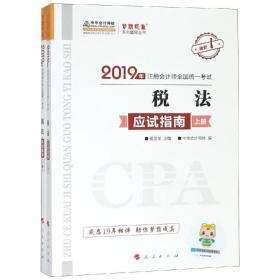 2020年注册会计师全国统一考试：税法 应试指南（上下册）