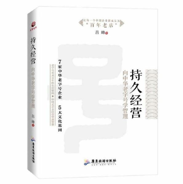 持久经营：向中华学管理（精装）