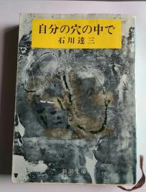 日文原版 自分の穴の中で