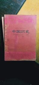 全日制十年制学校初中课本（试用本） 中国历史（第一册）