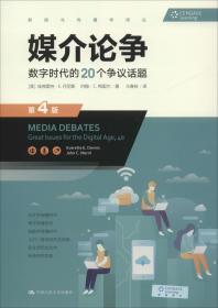 媒介论争 数字时代的20个争议话题 第4版