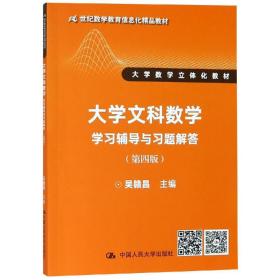 大学文科数学(第4版)学习辅导与习题解答/吴赣昌/21世纪数学教育信息化精品教材(大学数学立体化教材)