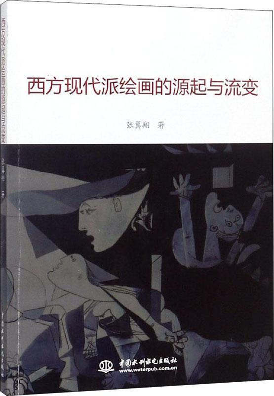 西方現(xiàn)代派繪畫的源起與流變