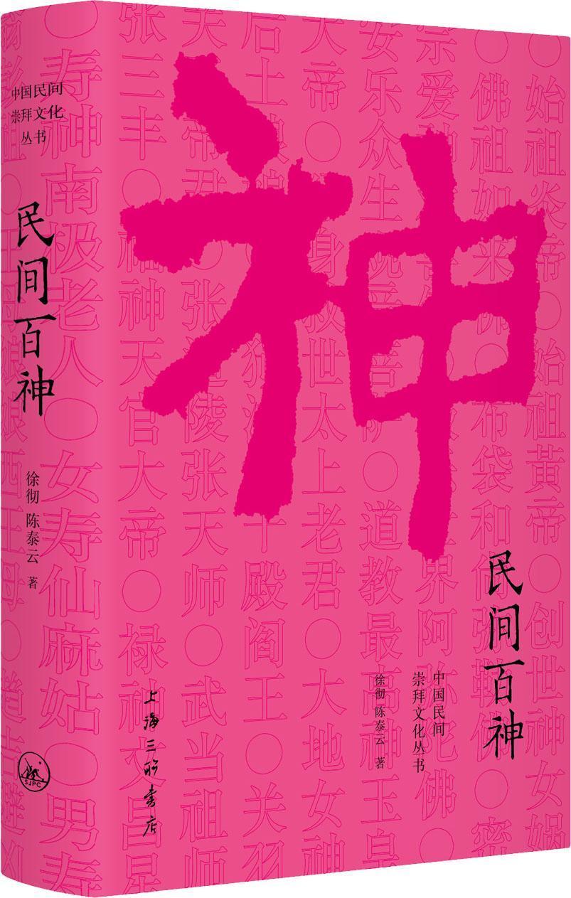 中国民间崇拜文化丛书共4册