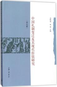 中国礼制变迁及其现代价值研究 中国历史 汤勤福 陈峰 主编