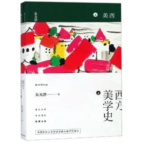 西方美学史 上