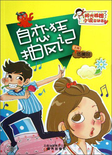 自戀狂抽風(fēng)記