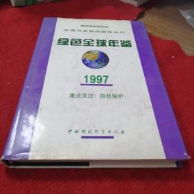 环境与发展的国际合作：绿色全球年鉴（1997）