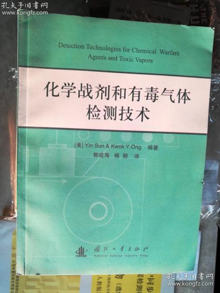 化学战剂和有毒气体检测技术 塞姆（Yin Sun）、欧恩（Kwok Y.Ong） 著；郭成海、杨柳 译 / 国防工业出版社 / 2010-07 / 平装 正版书 实拍 现货 库存5 一版一印 印量3000