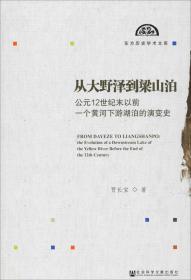 从大野泽到梁山泊:公元12世纪末以前一个黄河下游湖泊的演变史