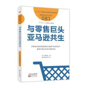 与零售巨头亚马逊共生服务的细节081 日角井亮一 著 张永亮 陶小军 译  