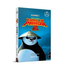 功夫熊猫2 KUNG FU PANDA 2/梦工场英文小说（