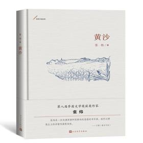 新书--张炜中篇系列：黄沙（精装）