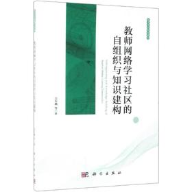 教师网络学习社区的自组织对知识建构的影响研究