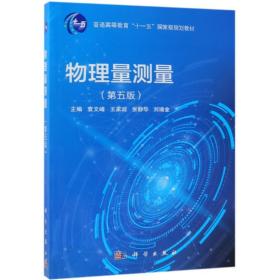 物理量测量第五版第5版袁文峰刘瑞金科学出版社978703060232