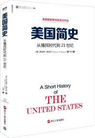 美国简史 从殖民时代到21世纪