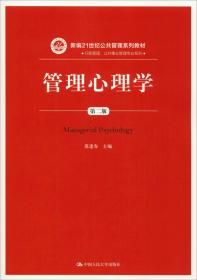 管理心理学第二2版新编范逢春中国人民大学出版9787300263922