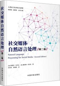 （社科）社交媒体自然语言处理 第二版