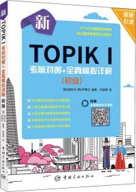 新TOPIK1考前对策+全真模拟详解(初级)