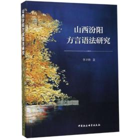 山西汾阳方言语法研究