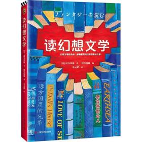 读幻想文学 日河合隼雄河合隼雄 著 河合俊雄河合俊雄 编 单元皓 译