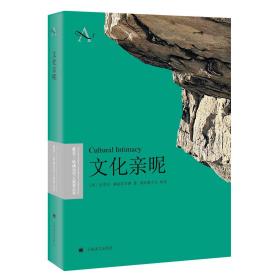 文化亲昵复旦-哈佛当代人类学丛书 美迈克尔·赫兹菲尔德著 纳日碧力戈 译 著 纳日碧力戈 译