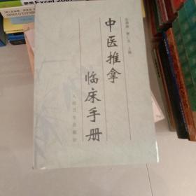 中医推拿临床手册