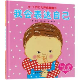 0-3岁行为养成翻翻书 我会表达自己