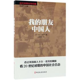 我的朋友中国人近代世界对华印象 美卡尔·克劳著；王跃如译著 著 王跃如 译