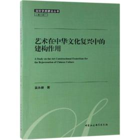 艺术在中华文化复兴中的建构作用研究