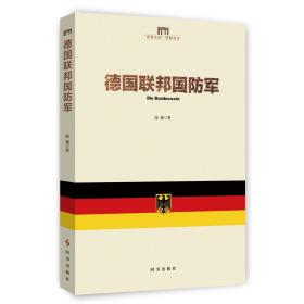 【全新正版】德国联邦国防军