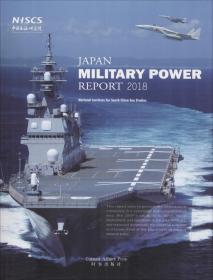 2018-JAPAN MILITARY POWER REPOR日本军力报告