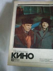 俄罗斯电影艺术1980/10(俄文.剧照插图版，本刊创刊于一九三一年）