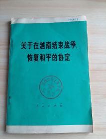 **老版图书：关于在越南结束战争、恢复和平的协定