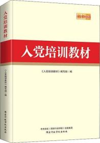 新书--新时代基层党组织标准化、规范化建设丛书：入党培训教材2019版