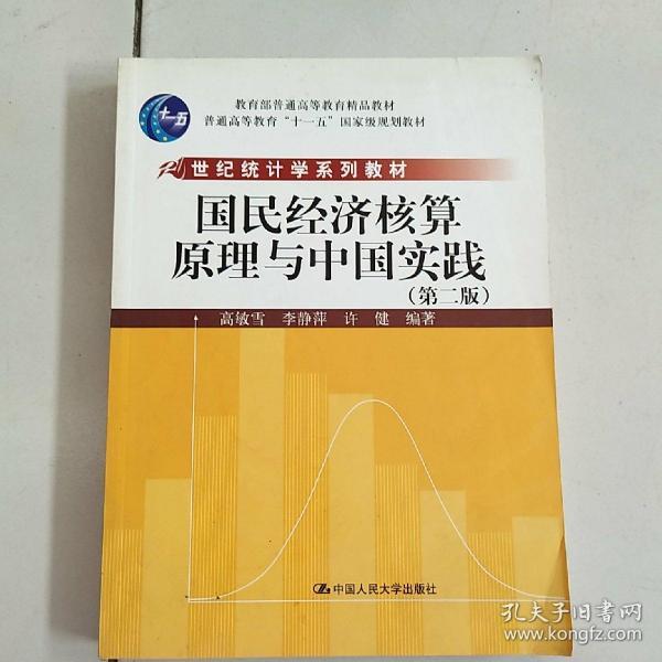 21世纪统计学系列教材：国民经济核算原理与中国实践（第2版）