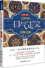 古道西风:一口气走完丝绸之路 青少版