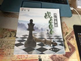 谢军教你下国际象棋系列：国际象棋战术组合集萃