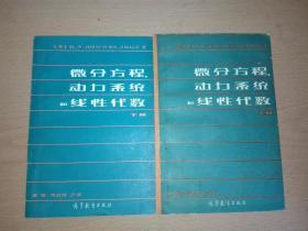 微分方程，动力系统和线性代数（上下册)