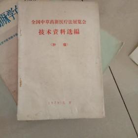 全国中草药新医疗法展览会技术资料选编肿瘤