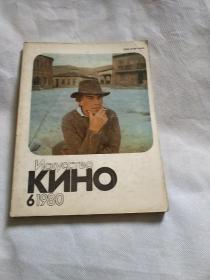 俄罗斯电影艺术1980/6（俄文,本刊创刊于九三一年，是俄罗斯创刊最早的电影杂志，也是苏联发行时间最长的电影期刊）